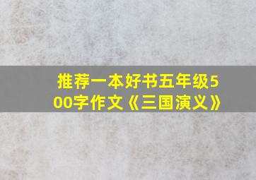 推荐一本好书五年级500字作文《三国演义》