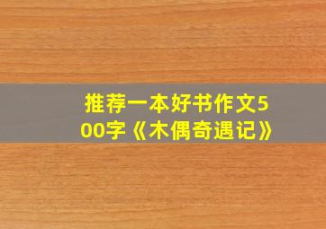 推荐一本好书作文500字《木偶奇遇记》