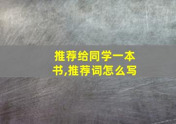 推荐给同学一本书,推荐词怎么写