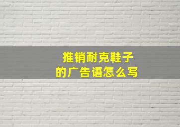 推销耐克鞋子的广告语怎么写