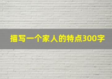 描写一个家人的特点300字