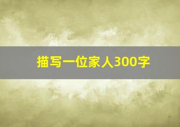 描写一位家人300字