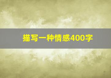 描写一种情感400字