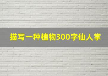 描写一种植物300字仙人掌