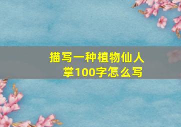 描写一种植物仙人掌100字怎么写