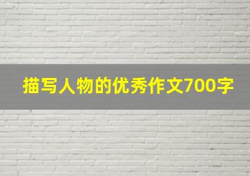 描写人物的优秀作文700字