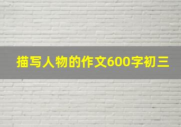 描写人物的作文600字初三