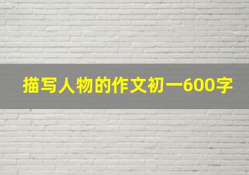 描写人物的作文初一600字