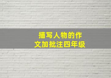 描写人物的作文加批注四年级