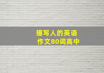 描写人的英语作文80词高中