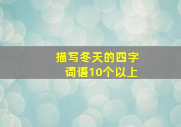 描写冬天的四字词语10个以上