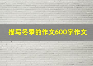 描写冬季的作文600字作文