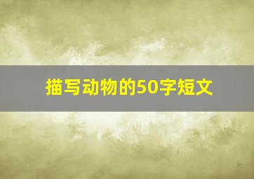 描写动物的50字短文