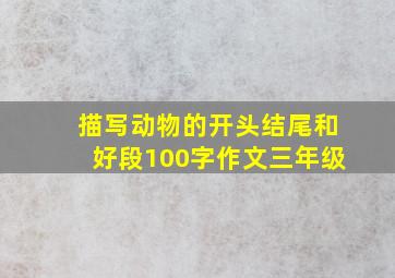 描写动物的开头结尾和好段100字作文三年级