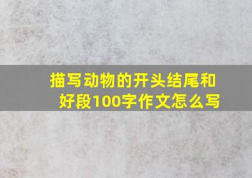 描写动物的开头结尾和好段100字作文怎么写