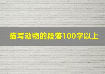 描写动物的段落100字以上