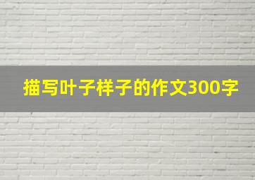 描写叶子样子的作文300字