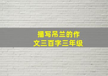 描写吊兰的作文三百字三年级