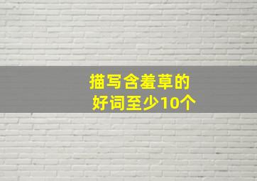 描写含羞草的好词至少10个