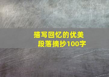 描写回忆的优美段落摘抄100字