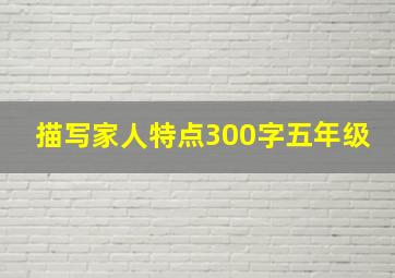 描写家人特点300字五年级