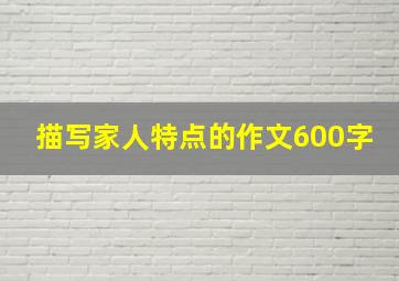 描写家人特点的作文600字