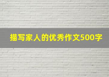 描写家人的优秀作文500字