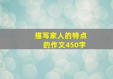 描写家人的特点的作文450字