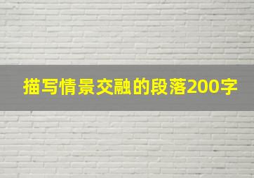 描写情景交融的段落200字