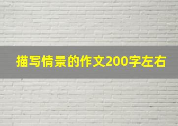 描写情景的作文200字左右