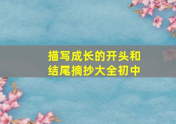 描写成长的开头和结尾摘抄大全初中