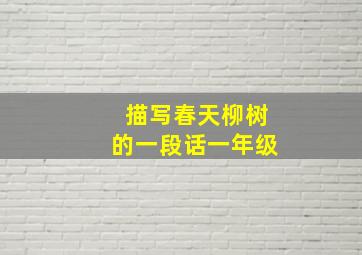 描写春天柳树的一段话一年级