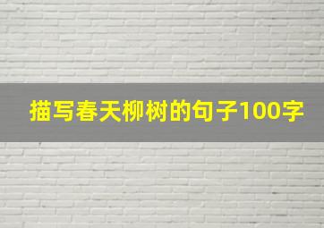 描写春天柳树的句子100字