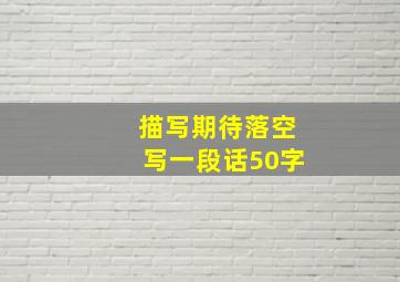 描写期待落空写一段话50字