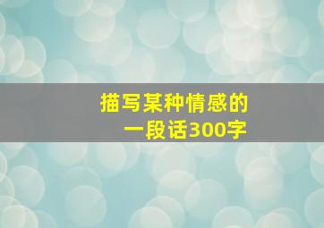 描写某种情感的一段话300字