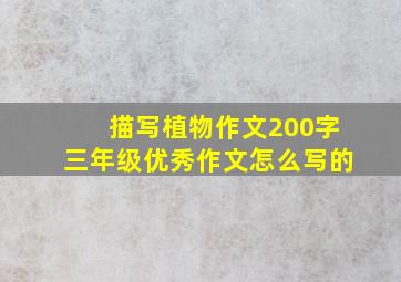 描写植物作文200字三年级优秀作文怎么写的