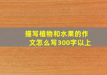 描写植物和水果的作文怎么写300字以上