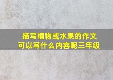 描写植物或水果的作文可以写什么内容呢三年级