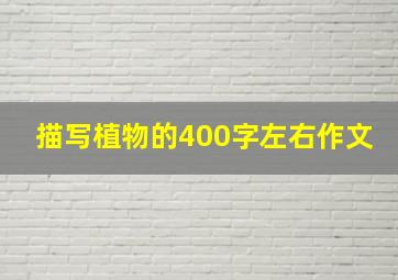 描写植物的400字左右作文