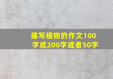 描写植物的作文100字或200字或者50字