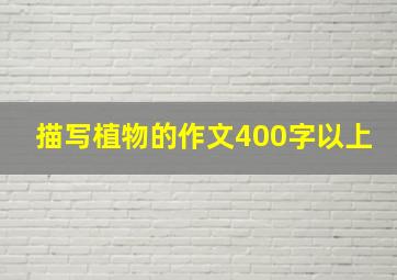 描写植物的作文400字以上