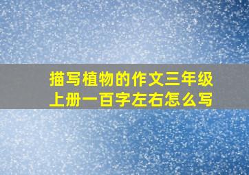 描写植物的作文三年级上册一百字左右怎么写