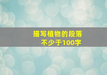 描写植物的段落不少于100字