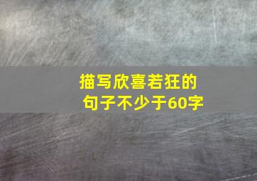 描写欣喜若狂的句子不少于60字