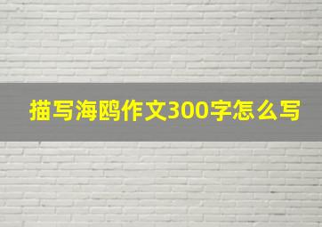 描写海鸥作文300字怎么写