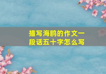 描写海鸥的作文一段话五十字怎么写