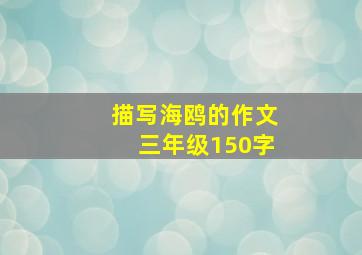 描写海鸥的作文三年级150字