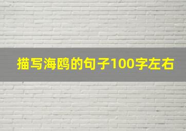 描写海鸥的句子100字左右