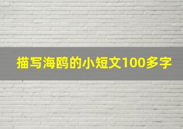 描写海鸥的小短文100多字