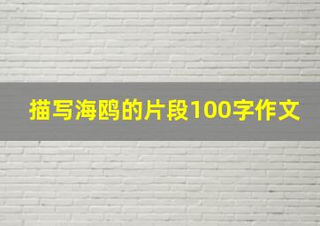 描写海鸥的片段100字作文